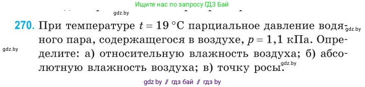 Физика, 10 класс Сборник задач, авторы: Дорофейчик Владимир Владимирович, Белая Ольга Николаевна, издательство Национальный институт образования, Минск, 2022, страница 55, номер 270, Условие