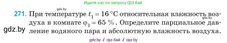 Физика, 10 класс Сборник задач, авторы: Дорофейчик Владимир Владимирович, Белая Ольга Николаевна, издательство Национальный институт образования, Минск, 2022, страница 55, номер 271, Условие
