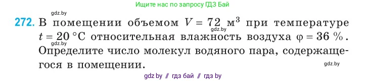 Физика, 10 класс Сборник задач, авторы: Дорофейчик Владимир Владимирович, Белая Ольга Николаевна, издательство Национальный институт образования, Минск, 2022, страница 55, номер 272, Условие