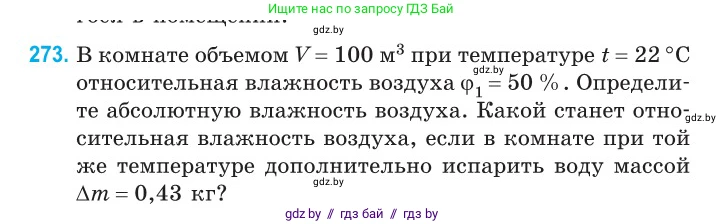 Физика, 10 класс Сборник задач, авторы: Дорофейчик Владимир Владимирович, Белая Ольга Николаевна, издательство Национальный институт образования, Минск, 2022, страница 55, номер 273, Условие