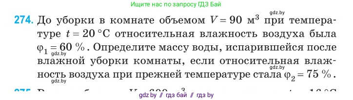 Физика, 10 класс Сборник задач, авторы: Дорофейчик Владимир Владимирович, Белая Ольга Николаевна, издательство Национальный институт образования, Минск, 2022, страница 55, номер 274, Условие