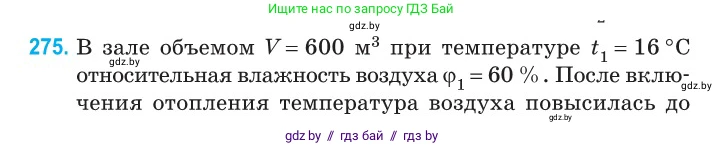 Физика, 10 класс Сборник задач, авторы: Дорофейчик Владимир Владимирович, Белая Ольга Николаевна, издательство Национальный институт образования, Минск, 2022, страница 55, номер 275, Условие