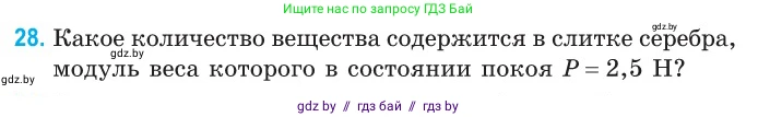 Физика, 10 класс Сборник задач, авторы: Дорофейчик Владимир Владимирович, Белая Ольга Николаевна, издательство Национальный институт образования, Минск, 2022, страница 9, номер 28, Условие