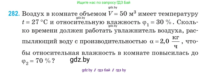 Физика, 10 класс Сборник задач, авторы: Дорофейчик Владимир Владимирович, Белая Ольга Николаевна, издательство Национальный институт образования, Минск, 2022, страница 57, номер 282, Условие