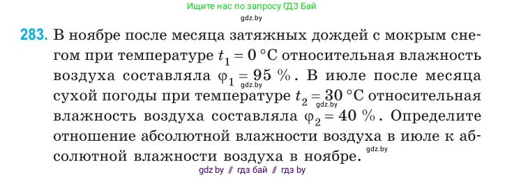 Физика, 10 класс Сборник задач, авторы: Дорофейчик Владимир Владимирович, Белая Ольга Николаевна, издательство Национальный институт образования, Минск, 2022, страница 57, номер 283, Условие