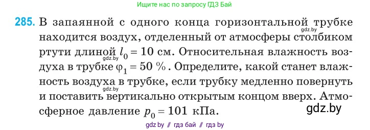 Физика, 10 класс Сборник задач, авторы: Дорофейчик Владимир Владимирович, Белая Ольга Николаевна, издательство Национальный институт образования, Минск, 2022, страница 57, номер 285, Условие