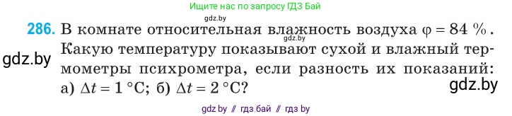 Физика, 10 класс Сборник задач, авторы: Дорофейчик Владимир Владимирович, Белая Ольга Николаевна, издательство Национальный институт образования, Минск, 2022, страница 58, номер 286, Условие