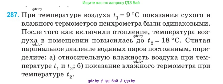 Физика, 10 класс Сборник задач, авторы: Дорофейчик Владимир Владимирович, Белая Ольга Николаевна, издательство Национальный институт образования, Минск, 2022, страница 58, номер 287, Условие