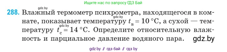 Физика, 10 класс Сборник задач, авторы: Дорофейчик Владимир Владимирович, Белая Ольга Николаевна, издательство Национальный институт образования, Минск, 2022, страница 58, номер 288, Условие