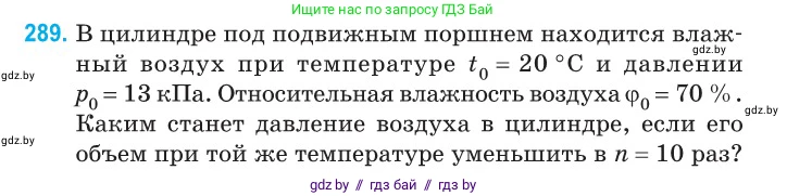 Физика, 10 класс Сборник задач, авторы: Дорофейчик Владимир Владимирович, Белая Ольга Николаевна, издательство Национальный институт образования, Минск, 2022, страница 58, номер 289, Условие