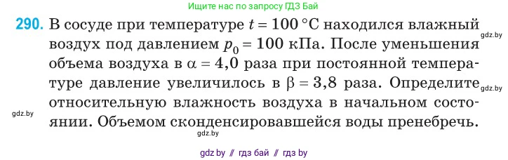 Физика, 10 класс Сборник задач, авторы: Дорофейчик Владимир Владимирович, Белая Ольга Николаевна, издательство Национальный институт образования, Минск, 2022, страница 58, номер 290, Условие