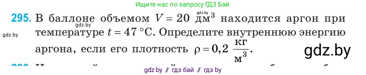 Физика, 10 класс Сборник задач, авторы: Дорофейчик Владимир Владимирович, Белая Ольга Николаевна, издательство Национальный институт образования, Минск, 2022, страница 60, номер 295, Условие