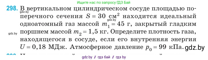 Физика, 10 класс Сборник задач, авторы: Дорофейчик Владимир Владимирович, Белая Ольга Николаевна, издательство Национальный институт образования, Минск, 2022, страница 60, номер 298, Условие