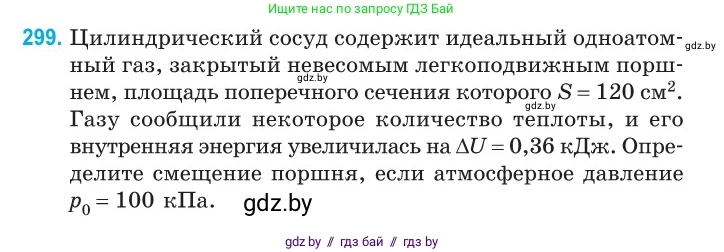 Физика, 10 класс Сборник задач, авторы: Дорофейчик Владимир Владимирович, Белая Ольга Николаевна, издательство Национальный институт образования, Минск, 2022, страница 60, номер 299, Условие