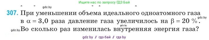 Физика, 10 класс Сборник задач, авторы: Дорофейчик Владимир Владимирович, Белая Ольга Николаевна, издательство Национальный институт образования, Минск, 2022, страница 62, номер 307, Условие