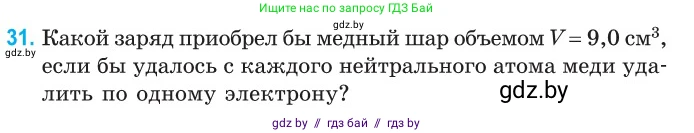 Физика, 10 класс Сборник задач, авторы: Дорофейчик Владимир Владимирович, Белая Ольга Николаевна, издательство Национальный институт образования, Минск, 2022, страница 10, номер 31, Условие