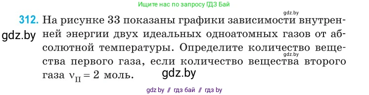 Физика, 10 класс Сборник задач, авторы: Дорофейчик Владимир Владимирович, Белая Ольга Николаевна, издательство Национальный институт образования, Минск, 2022, страница 62, номер 312, Условие