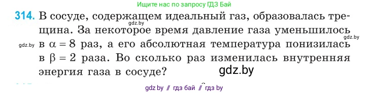 Физика, 10 класс Сборник задач, авторы: Дорофейчик Владимир Владимирович, Белая Ольга Николаевна, издательство Национальный институт образования, Минск, 2022, страница 63, номер 314, Условие