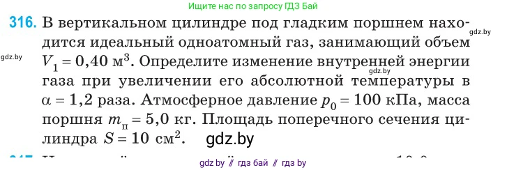 Физика, 10 класс Сборник задач, авторы: Дорофейчик Владимир Владимирович, Белая Ольга Николаевна, издательство Национальный институт образования, Минск, 2022, страница 63, номер 316, Условие
