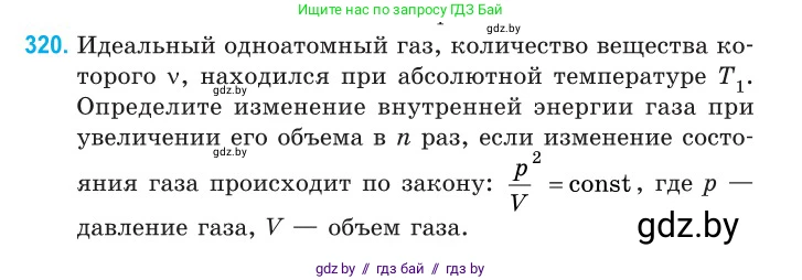 Физика, 10 класс Сборник задач, авторы: Дорофейчик Владимир Владимирович, Белая Ольга Николаевна, издательство Национальный институт образования, Минск, 2022, страница 64, номер 320, Условие