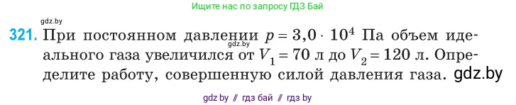 Физика, 10 класс Сборник задач, авторы: Дорофейчик Владимир Владимирович, Белая Ольга Николаевна, издательство Национальный институт образования, Минск, 2022, страница 65, номер 321, Условие