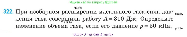 Физика, 10 класс Сборник задач, авторы: Дорофейчик Владимир Владимирович, Белая Ольга Николаевна, издательство Национальный институт образования, Минск, 2022, страница 65, номер 322, Условие