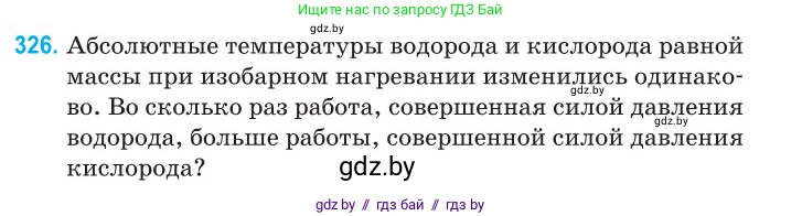 Физика, 10 класс Сборник задач, авторы: Дорофейчик Владимир Владимирович, Белая Ольга Николаевна, издательство Национальный институт образования, Минск, 2022, страница 65, номер 326, Условие