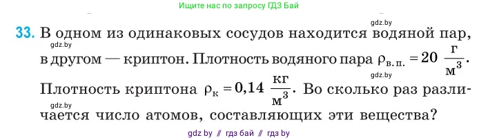 Физика, 10 класс Сборник задач, авторы: Дорофейчик Владимир Владимирович, Белая Ольга Николаевна, издательство Национальный институт образования, Минск, 2022, страница 10, номер 33, Условие