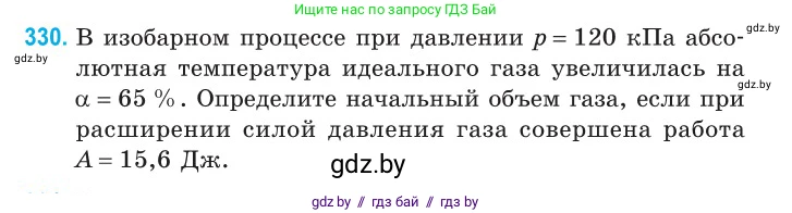 Физика, 10 класс Сборник задач, авторы: Дорофейчик Владимир Владимирович, Белая Ольга Николаевна, издательство Национальный институт образования, Минск, 2022, страница 66, номер 330, Условие