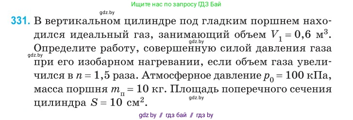 Физика, 10 класс Сборник задач, авторы: Дорофейчик Владимир Владимирович, Белая Ольга Николаевна, издательство Национальный институт образования, Минск, 2022, страница 66, номер 331, Условие
