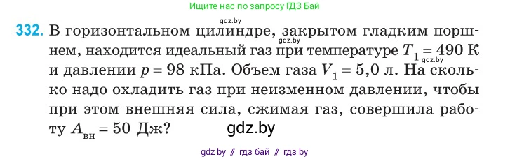 Физика, 10 класс Сборник задач, авторы: Дорофейчик Владимир Владимирович, Белая Ольга Николаевна, издательство Национальный институт образования, Минск, 2022, страница 66, номер 332, Условие