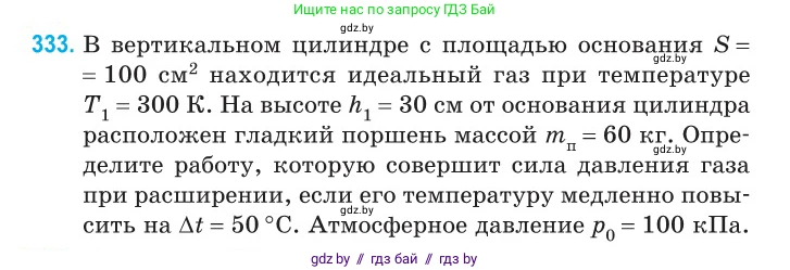 Физика, 10 класс Сборник задач, авторы: Дорофейчик Владимир Владимирович, Белая Ольга Николаевна, издательство Национальный институт образования, Минск, 2022, страница 67, номер 333, Условие