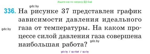 Физика, 10 класс Сборник задач, авторы: Дорофейчик Владимир Владимирович, Белая Ольга Николаевна, издательство Национальный институт образования, Минск, 2022, страница 67, номер 336, Условие