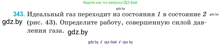 Физика, 10 класс Сборник задач, авторы: Дорофейчик Владимир Владимирович, Белая Ольга Николаевна, издательство Национальный институт образования, Минск, 2022, страница 69, номер 343, Условие