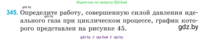 Физика, 10 класс Сборник задач, авторы: Дорофейчик Владимир Владимирович, Белая Ольга Николаевна, издательство Национальный институт образования, Минск, 2022, страница 70, номер 345, Условие