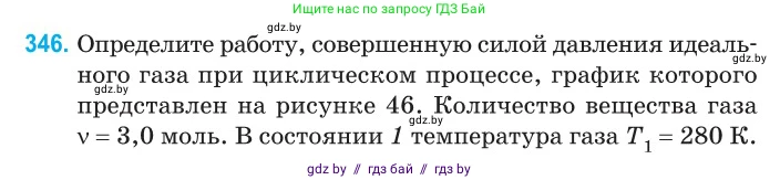 Физика, 10 класс Сборник задач, авторы: Дорофейчик Владимир Владимирович, Белая Ольга Николаевна, издательство Национальный институт образования, Минск, 2022, страница 70, номер 346, Условие