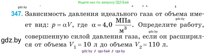 Физика, 10 класс Сборник задач, авторы: Дорофейчик Владимир Владимирович, Белая Ольга Николаевна, издательство Национальный институт образования, Минск, 2022, страница 70, номер 347, Условие