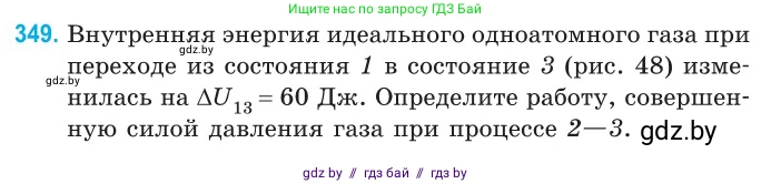 Физика, 10 класс Сборник задач, авторы: Дорофейчик Владимир Владимирович, Белая Ольга Николаевна, издательство Национальный институт образования, Минск, 2022, страница 71, номер 349, Условие