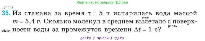 Физика, 10 класс Сборник задач, авторы: Дорофейчик Владимир Владимирович, Белая Ольга Николаевна, издательство Национальный институт образования, Минск, 2022, страница 10, номер 35, Условие