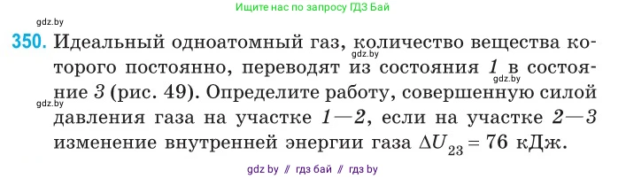 Физика, 10 класс Сборник задач, авторы: Дорофейчик Владимир Владимирович, Белая Ольга Николаевна, издательство Национальный институт образования, Минск, 2022, страница 71, номер 350, Условие