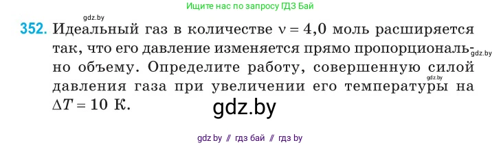 Физика, 10 класс Сборник задач, авторы: Дорофейчик Владимир Владимирович, Белая Ольга Николаевна, издательство Национальный институт образования, Минск, 2022, страница 71, номер 352, Условие