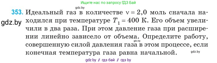 Физика, 10 класс Сборник задач, авторы: Дорофейчик Владимир Владимирович, Белая Ольга Николаевна, издательство Национальный институт образования, Минск, 2022, страница 72, номер 353, Условие