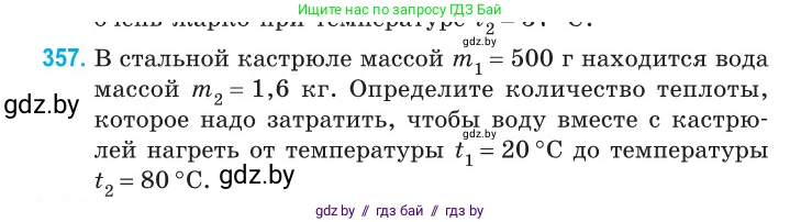Физика, 10 класс Сборник задач, авторы: Дорофейчик Владимир Владимирович, Белая Ольга Николаевна, издательство Национальный институт образования, Минск, 2022, страница 74, номер 357, Условие