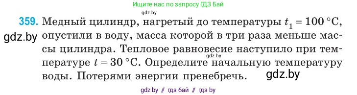 Физика, 10 класс Сборник задач, авторы: Дорофейчик Владимир Владимирович, Белая Ольга Николаевна, издательство Национальный институт образования, Минск, 2022, страница 74, номер 359, Условие