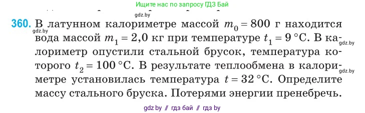 Физика, 10 класс Сборник задач, авторы: Дорофейчик Владимир Владимирович, Белая Ольга Николаевна, издательство Национальный институт образования, Минск, 2022, страница 74, номер 360, Условие