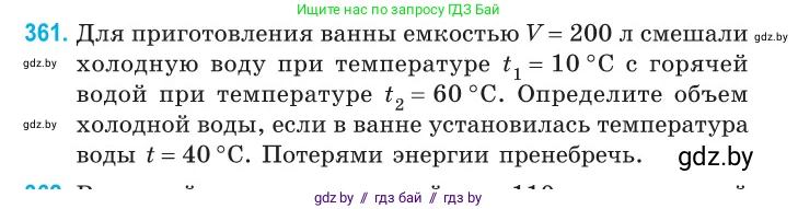 Физика, 10 класс Сборник задач, авторы: Дорофейчик Владимир Владимирович, Белая Ольга Николаевна, издательство Национальный институт образования, Минск, 2022, страница 74, номер 361, Условие