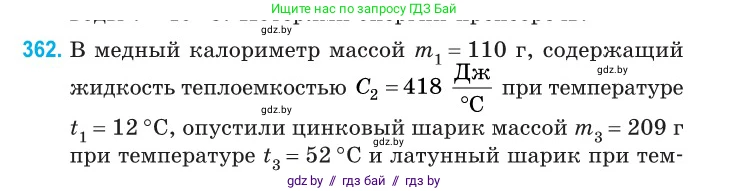 Физика, 10 класс Сборник задач, авторы: Дорофейчик Владимир Владимирович, Белая Ольга Николаевна, издательство Национальный институт образования, Минск, 2022, страница 74, номер 362, Условие