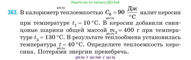 Физика, 10 класс Сборник задач, авторы: Дорофейчик Владимир Владимирович, Белая Ольга Николаевна, издательство Национальный институт образования, Минск, 2022, страница 75, номер 363, Условие