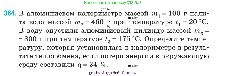 Физика, 10 класс Сборник задач, авторы: Дорофейчик Владимир Владимирович, Белая Ольга Николаевна, издательство Национальный институт образования, Минск, 2022, страница 75, номер 364, Условие