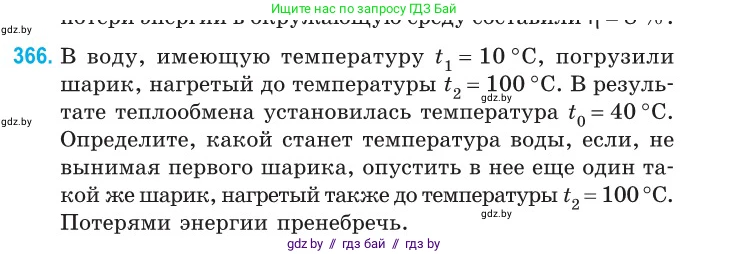 Физика, 10 класс Сборник задач, авторы: Дорофейчик Владимир Владимирович, Белая Ольга Николаевна, издательство Национальный институт образования, Минск, 2022, страница 75, номер 366, Условие